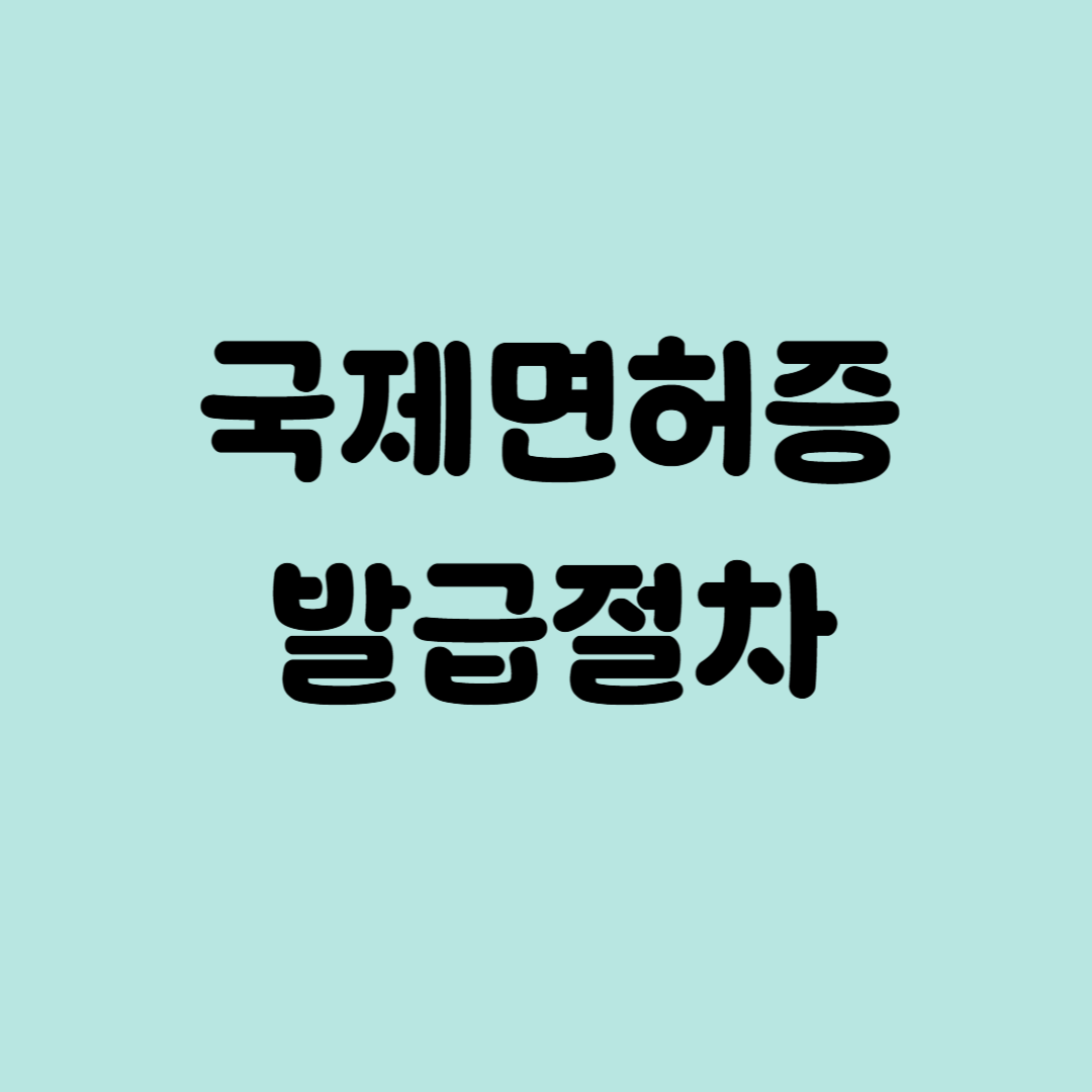 국제면허증 발급절차