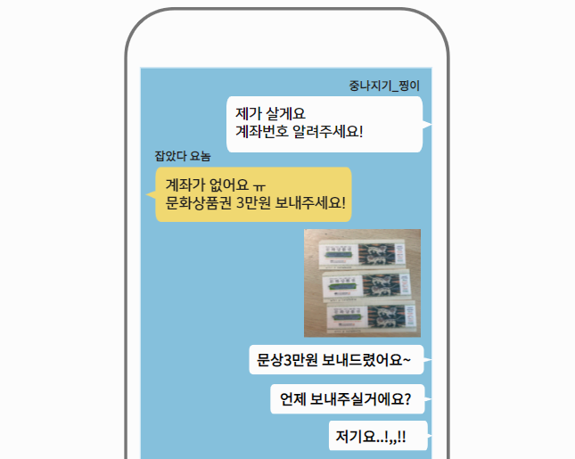 문화상품권 사기 사례 모음