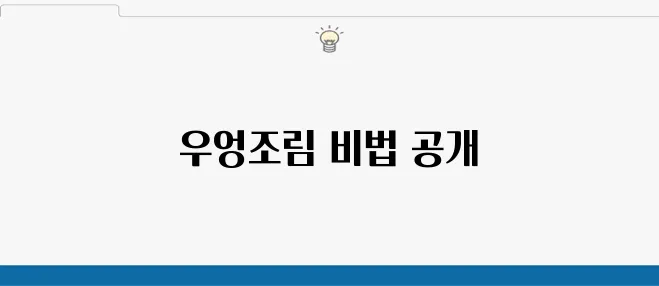 쫀득한 김밥과 함께 즐기는 우엉조림 만드는 법, 우엉채조림을 완벽하게 만들어 보세요!