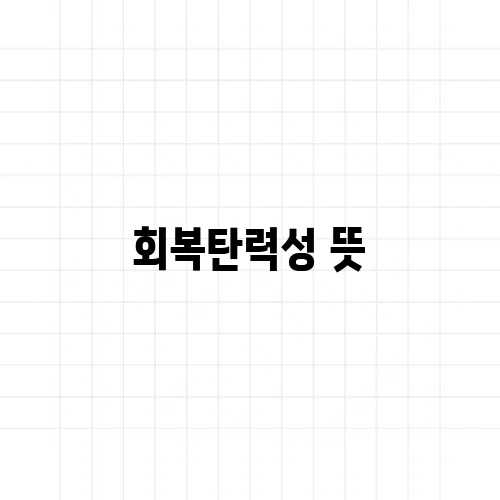 회복탄력성 뜻, 멘탈과는 어떻게 다를까?