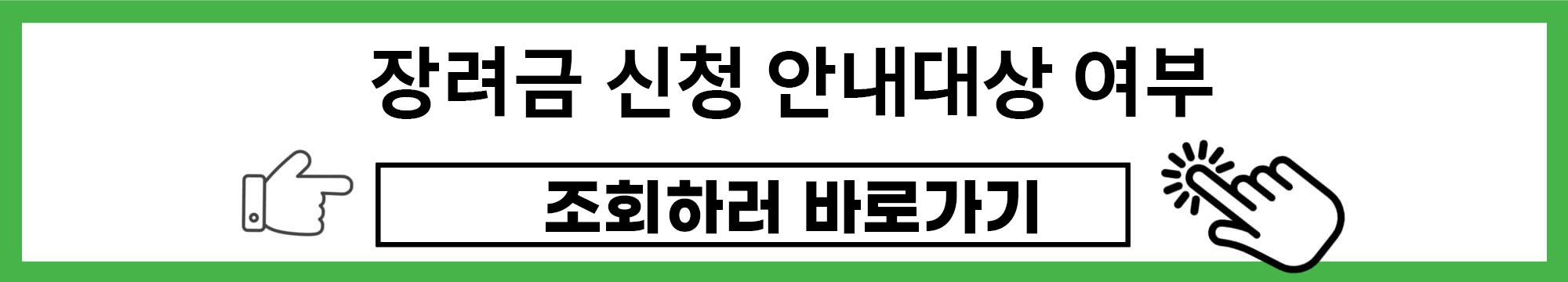 장려금 신청 안내대상 여부 조회하러 바로가기
