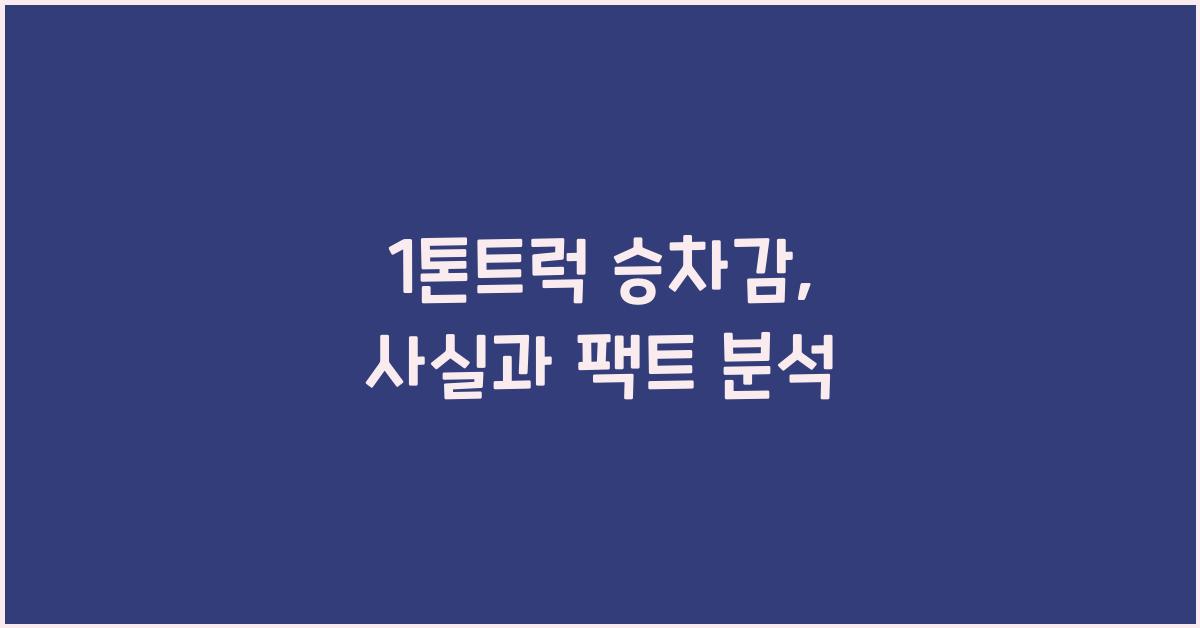 1톤트럭 승차감