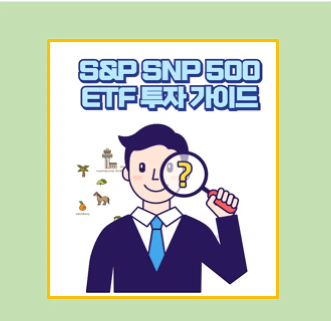 S&amp;P SNP 500 ETF 매수 후기