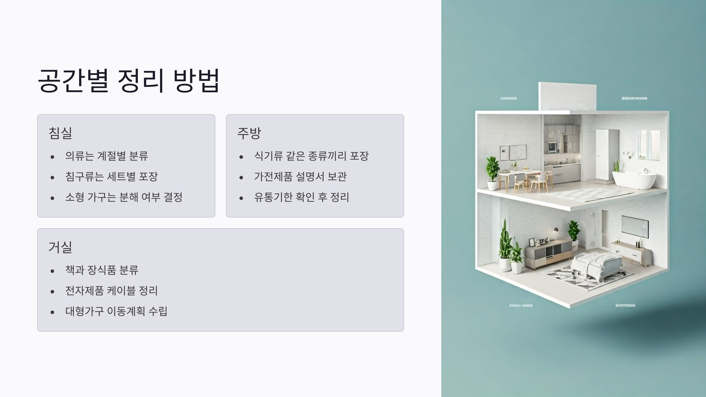 이사 후 공간별 정리 방법