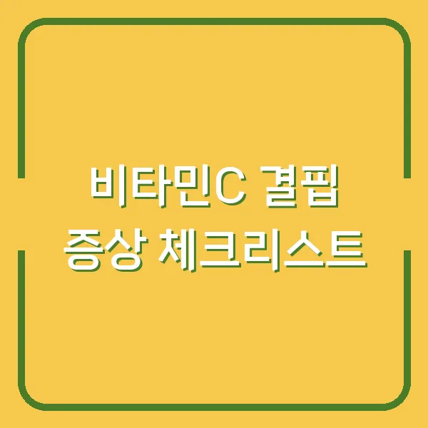 비타민C 결핍 증상 체크리스트