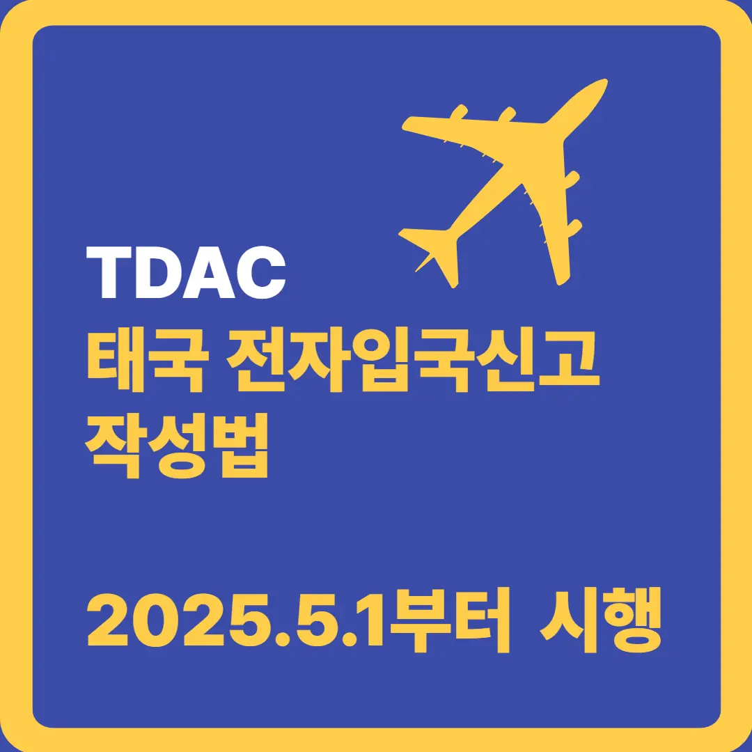 2025년 5월1일 시행 태국 전자입국신고 작성법 안내