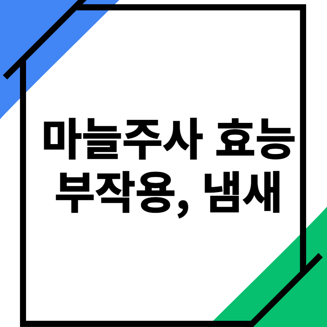 마늘주사-효능-부작용-냄새