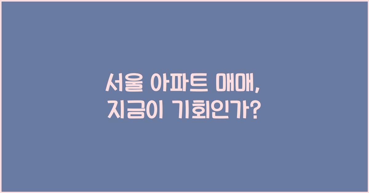 서울 아파트 매매