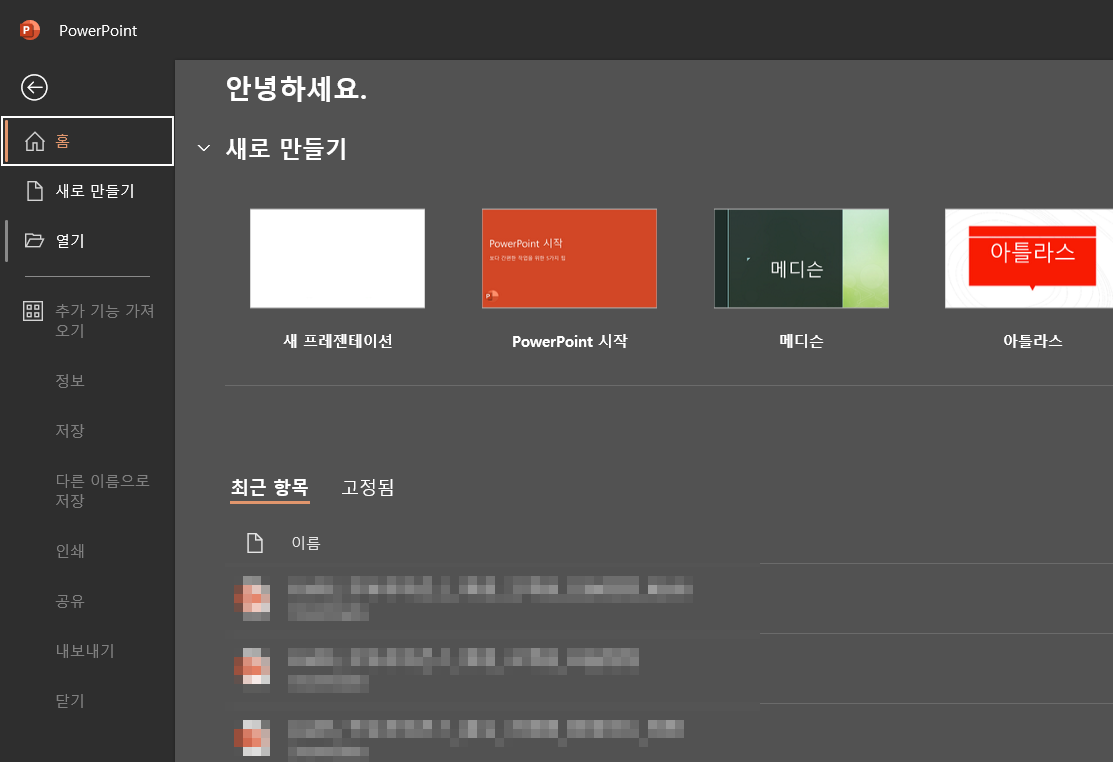 파워포인트 홈 화면에서 손상된 프레젠테이션 복구를 위해 열기 메뉴 선택