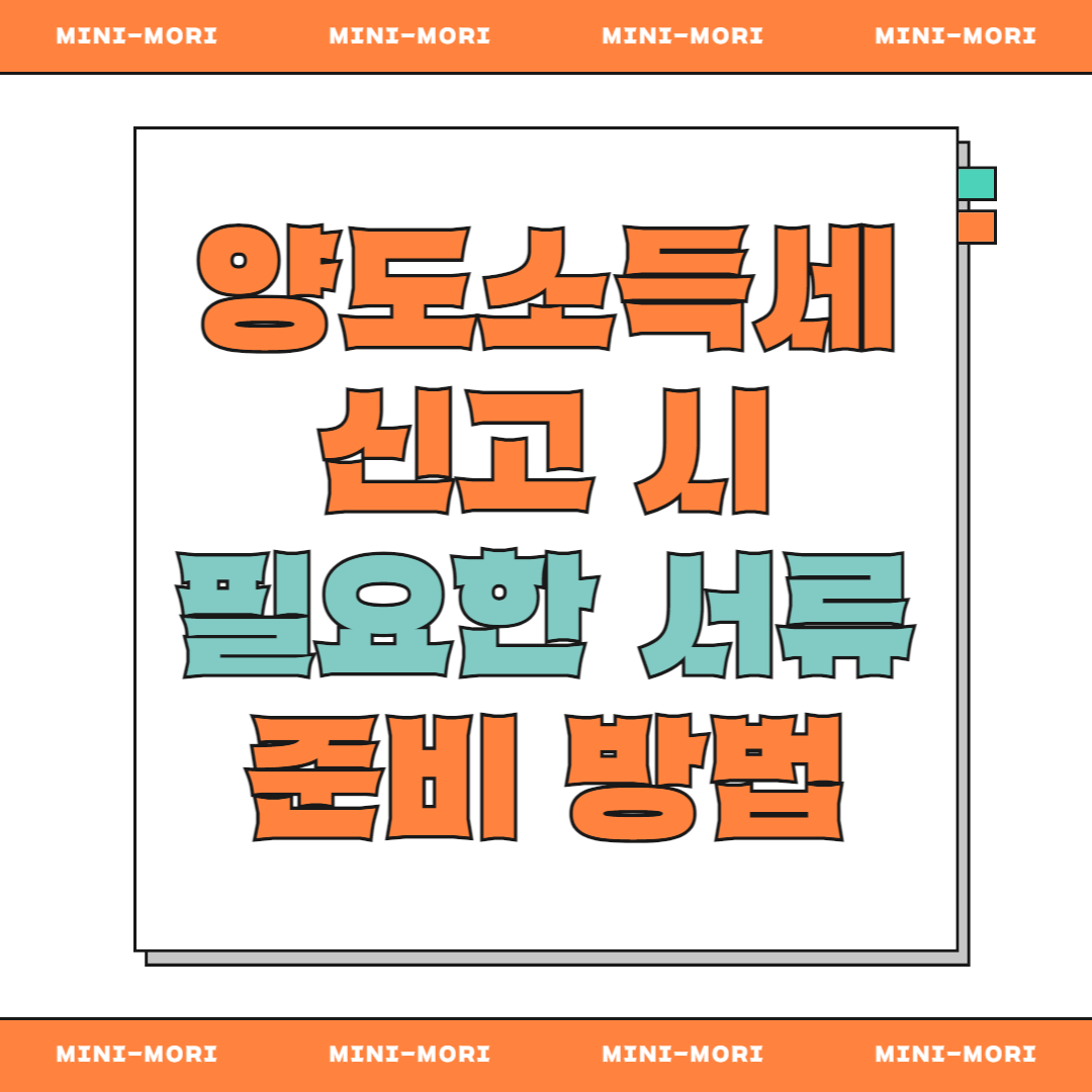 양도소득세 필요서류