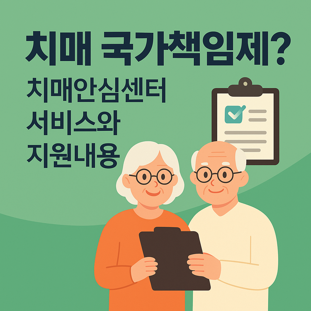 치매 국가책임제 치매안심센터 서비스 지원내용