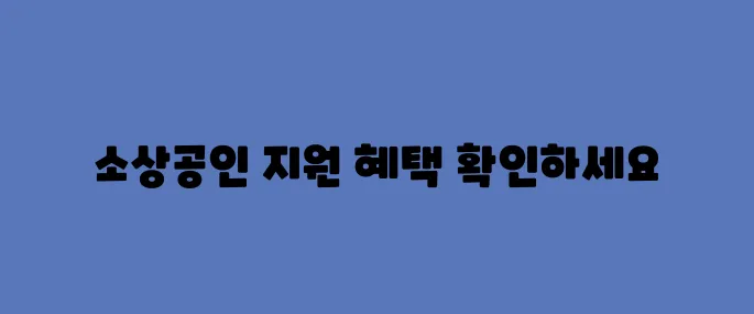 소상공인 경영지원 크레딧, 50만원 지원 총정리