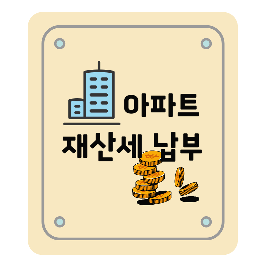 아파트 재산세 납부기간 조회방법 납부방법, 가산금 까지