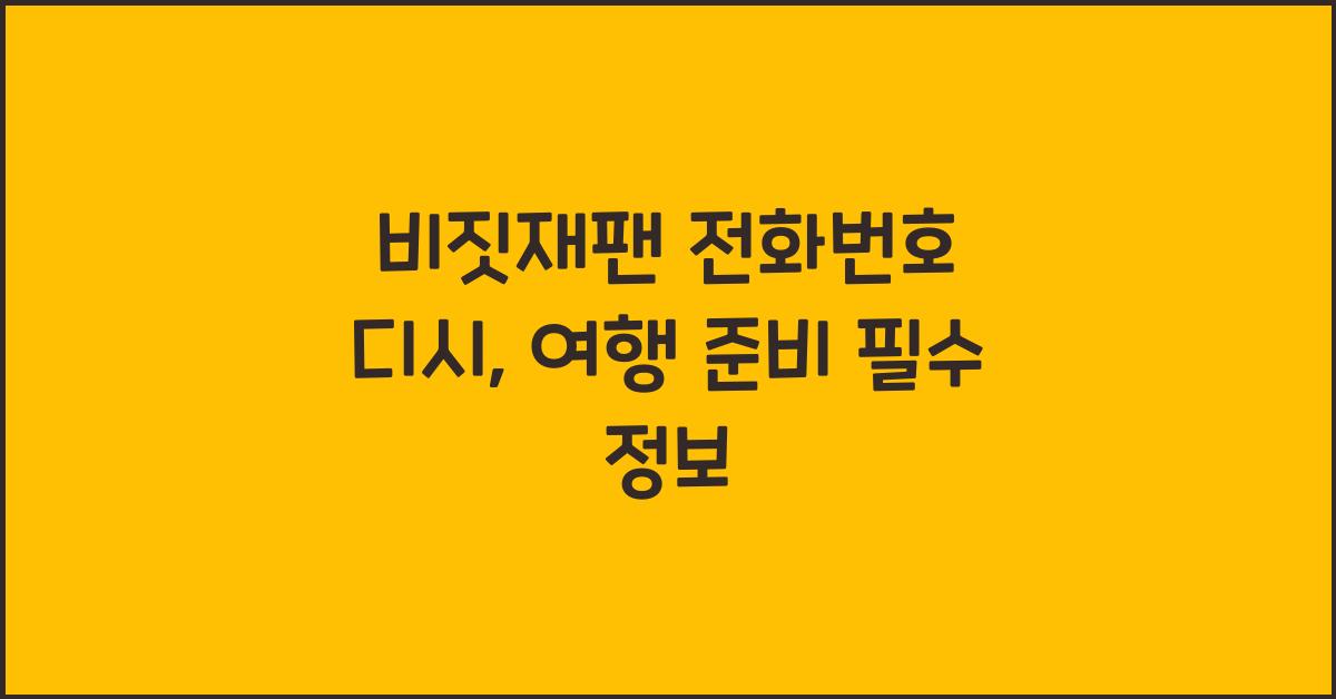 비짓재팬 전화번호 디시