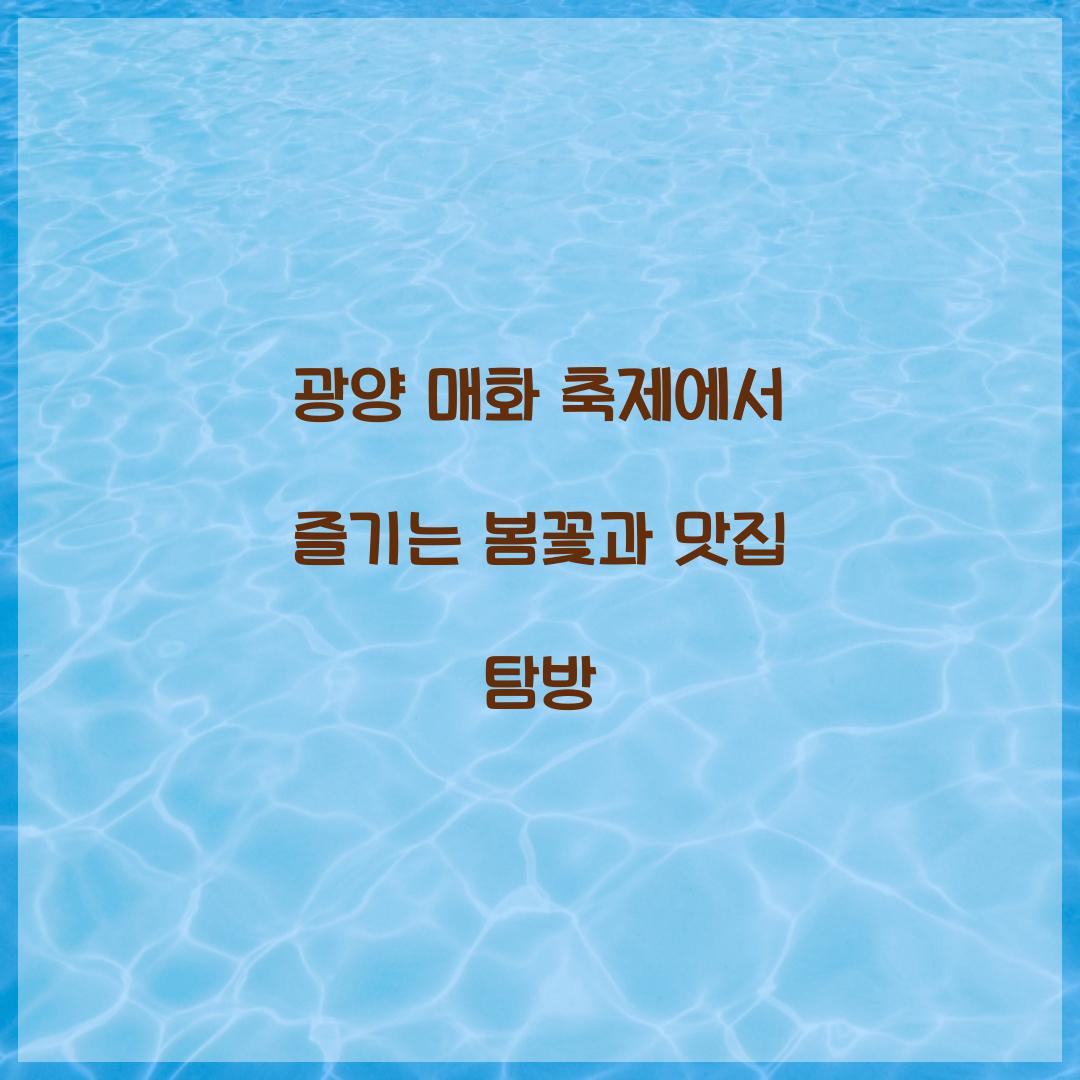 광양 매화 축제