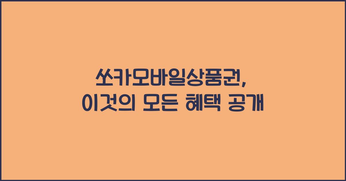 쏘카모바일상품권