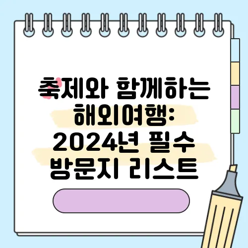 축제와 함께하는 해외여행: 2024년 필수 방문지 리스트