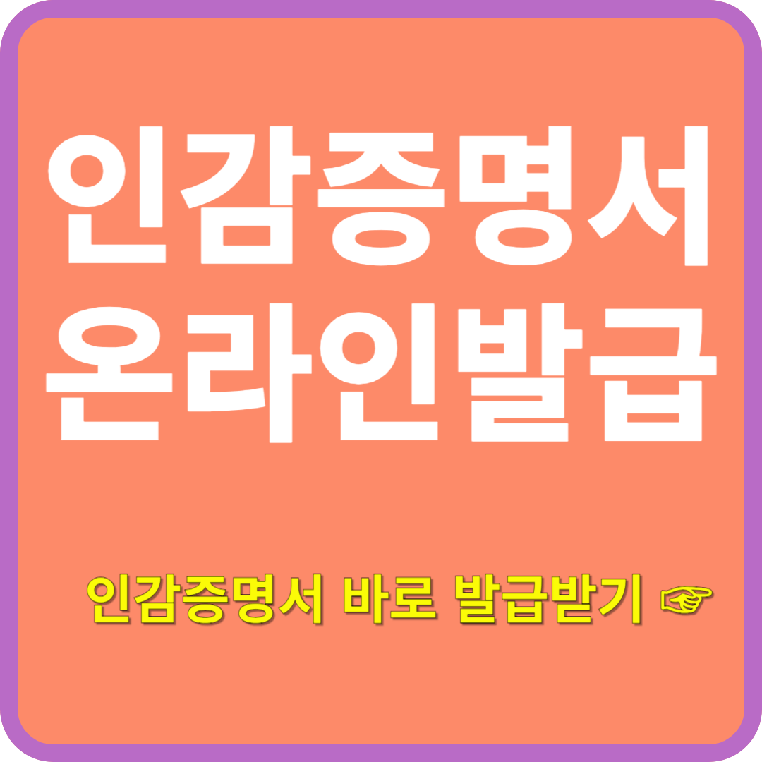 인감증명서 온라인 발급 받는 방법