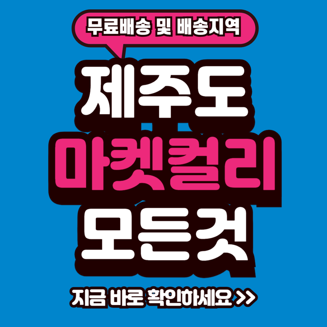 마켓컬리 제주 배송 가능 지역 검색 방법, 컬리멤버스 혜택 및 쿠폰팩, 추천상품 TOP5