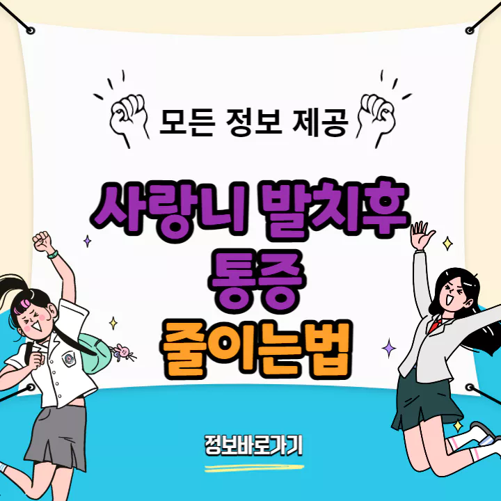 사랑니-발치-후-통증-줄이는-법
