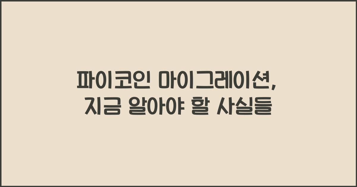 파이코인 마이그레이션