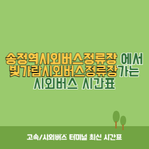 송정역시외버스정류장에서 빛가람시외버스정류장 가는 시외버스 시간표 최신정보