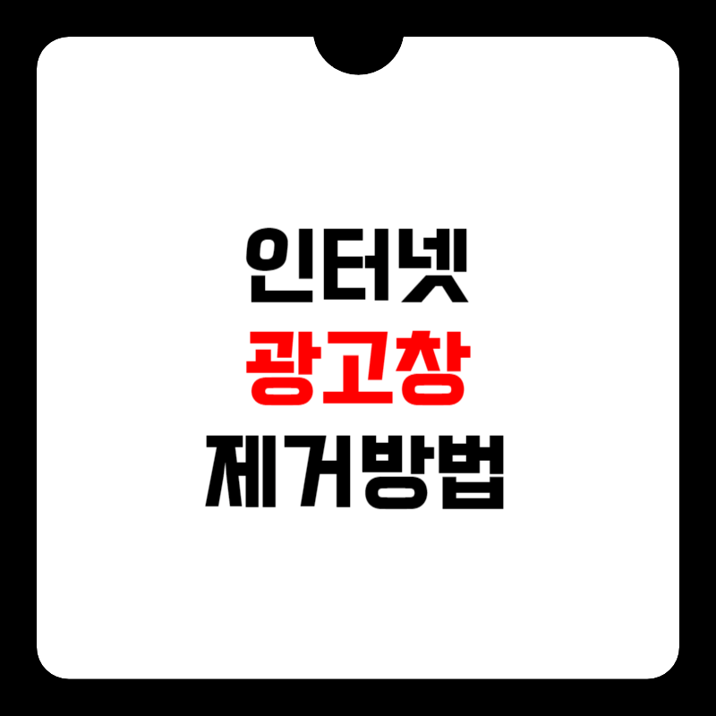 인터넷-광고창-제거방법-썸네일