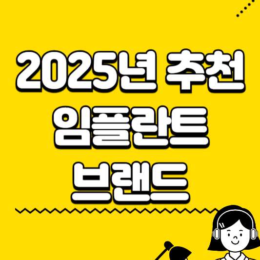 임플란트 브랜드