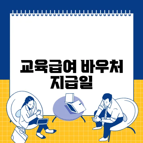 교육급여 바우처 지급일