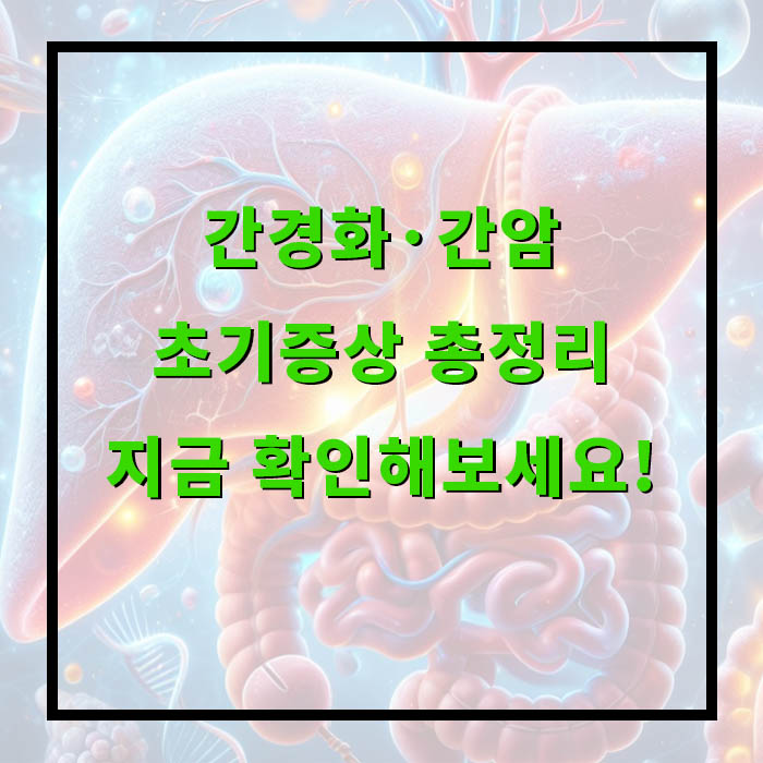 이런 증상, 간경화·간암 초기 신호일 수 있습니다