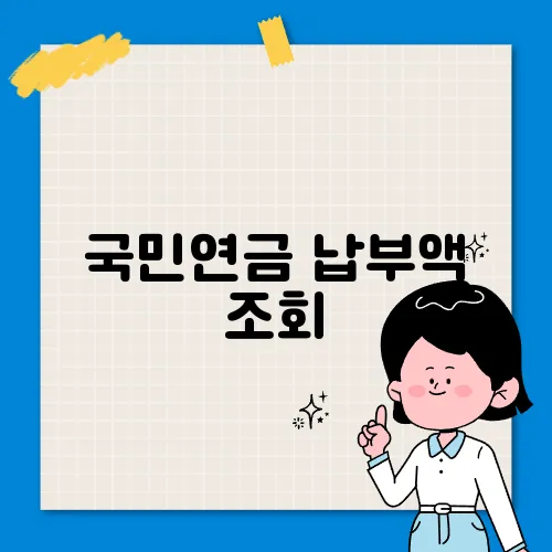 국민연금 납부액 조회