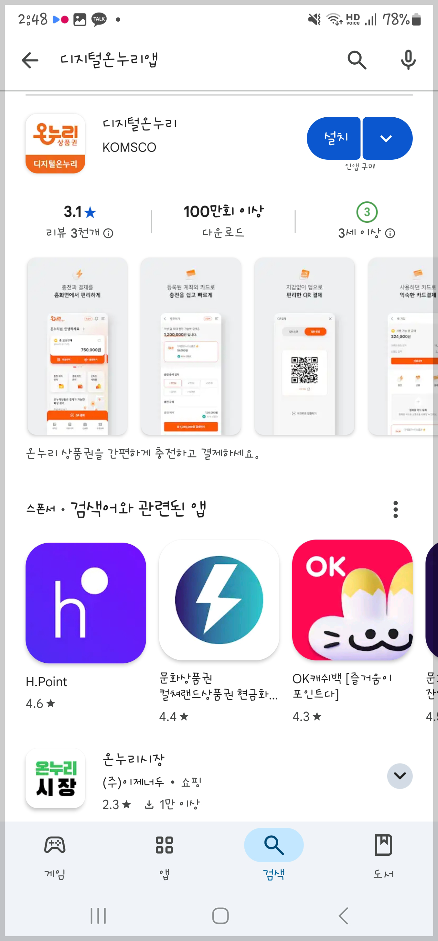 디지털온누리 앱, 구글 플레이에서 설치