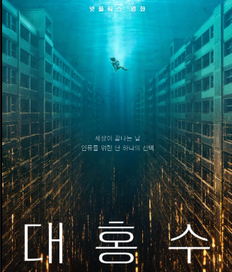 영화 대홍수