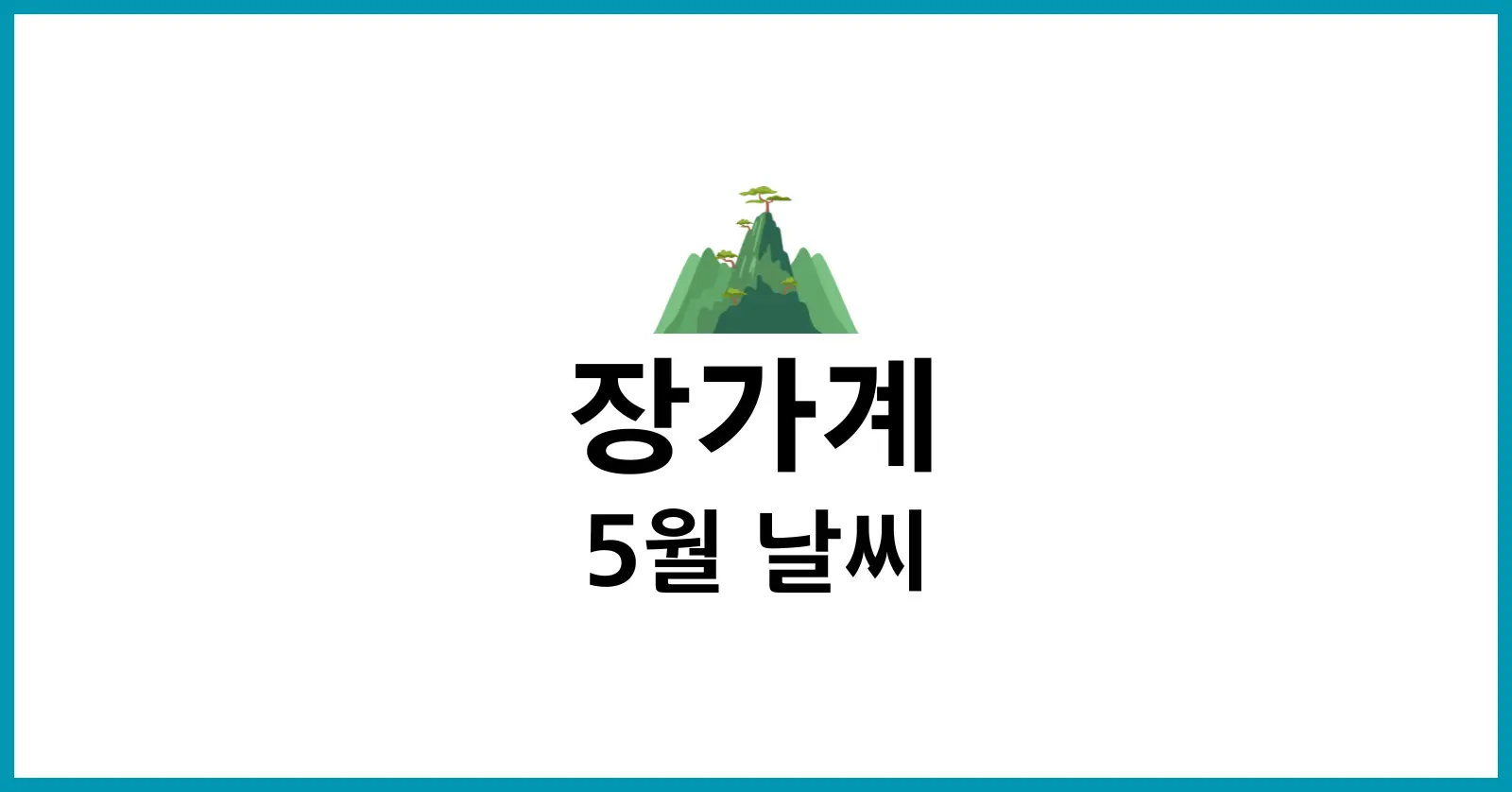 장가계 5월 날씨