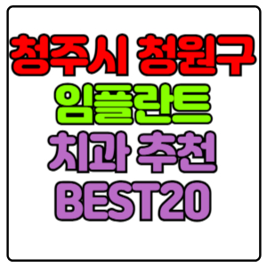 청주시-흥덕구-임플란트-치과-가격-비용-싼-곳,저렴한-곳,잘하는-곳,유명한-곳-BEST20-추천