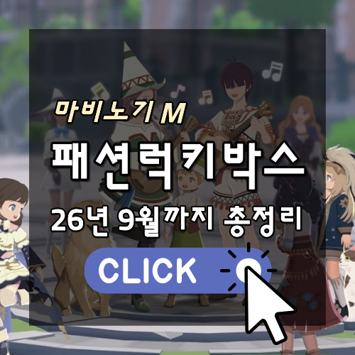 마비노기 모바일 패션 럭키박스 26년 9월까지 총정리 썸네일
