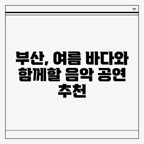 부산, 여름 바다와 함께할 음악 공연 추천