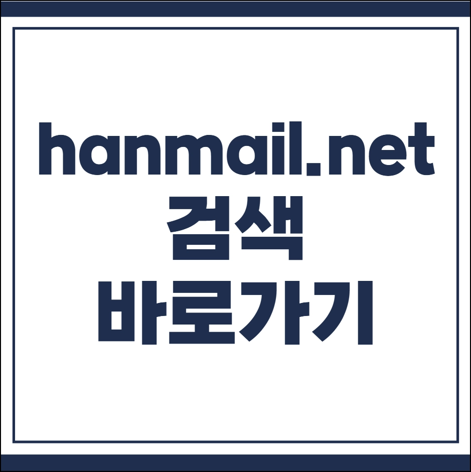 hanmail.net 검색