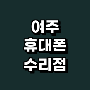 여주시 휴대폰수리