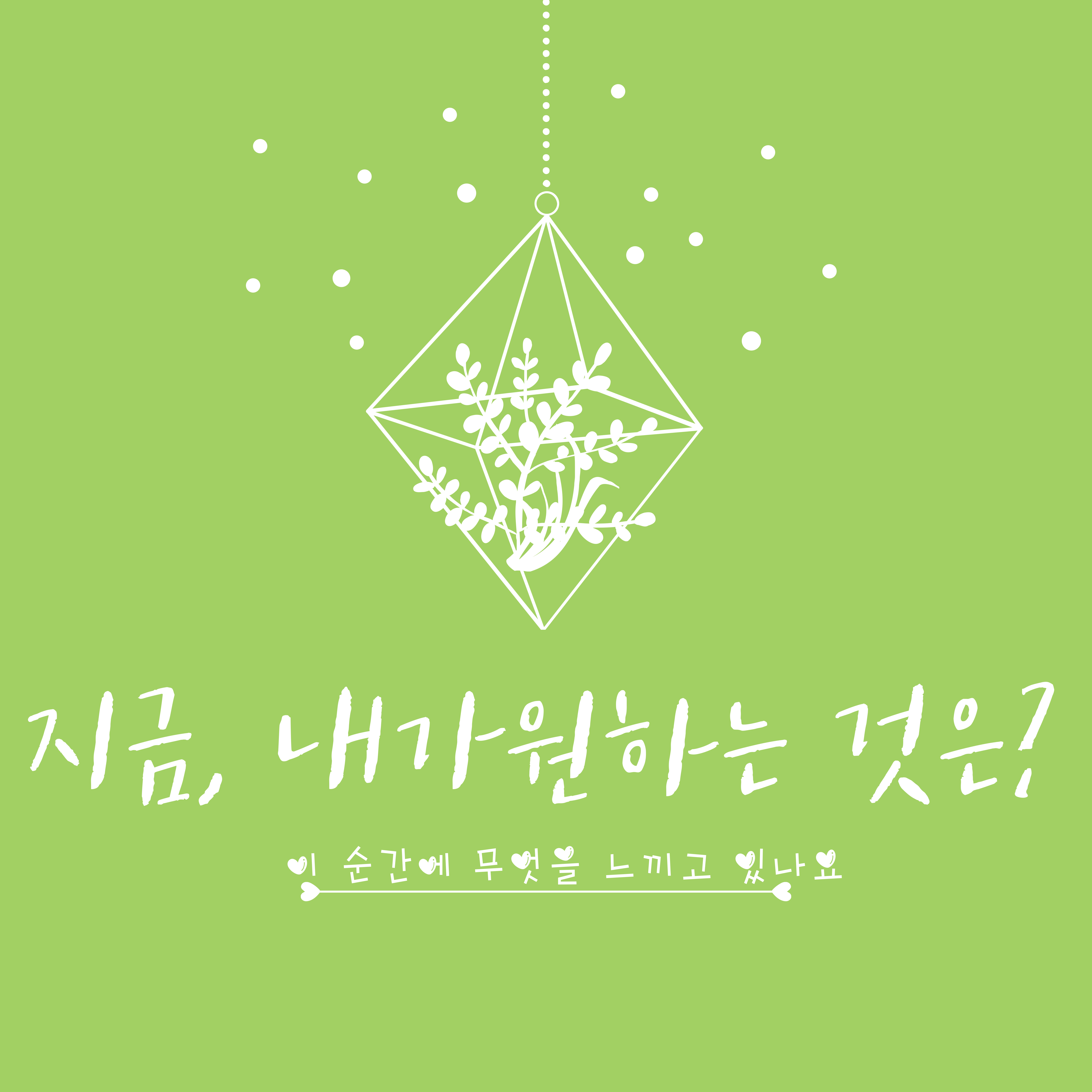 지금내가원하는것은