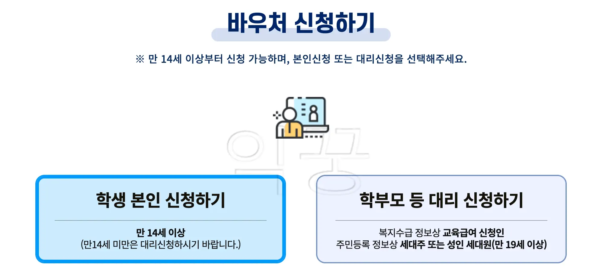 교육급여 바우처 신청화면 사진