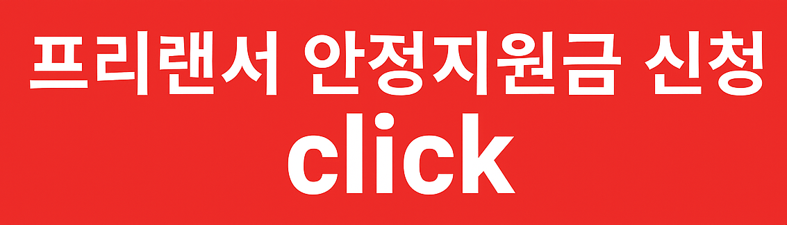 프리랜서 안정지원금 신청