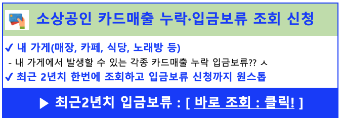 자영업자 카드매출 매입 입금보류 입금일 조회