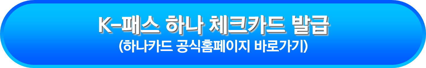 K-패스 하나 체크카드 발급