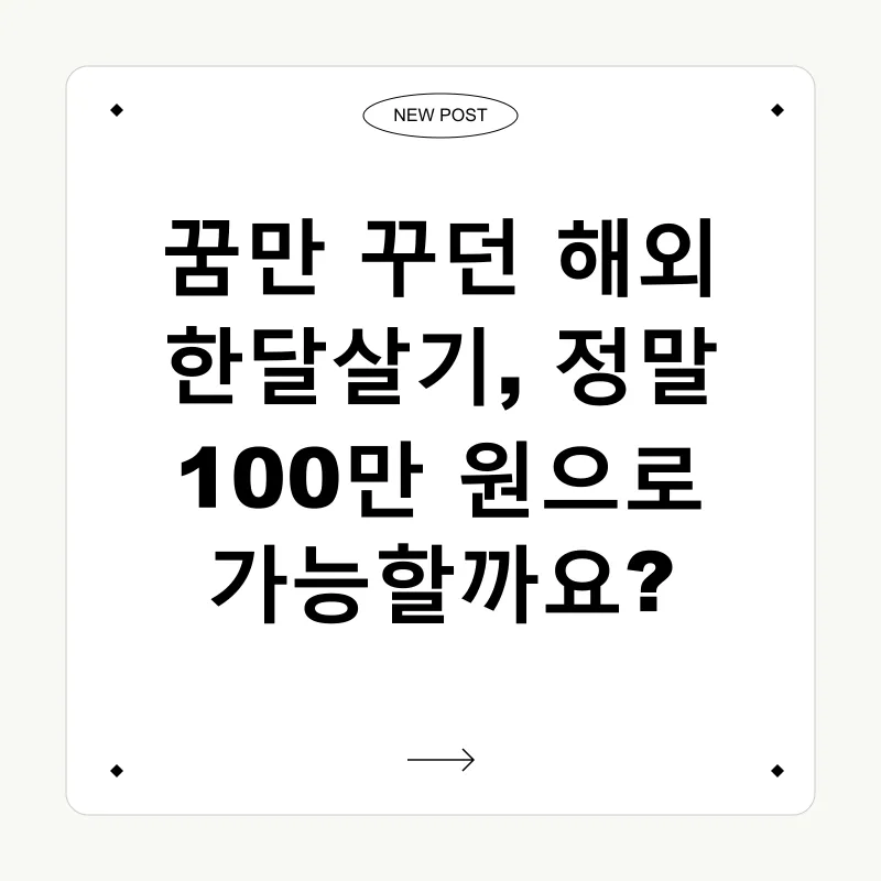 해외 한달살기_1