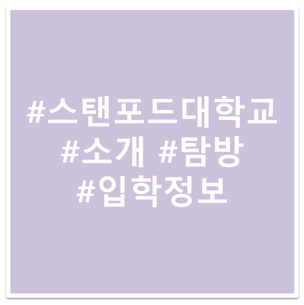 #스탠포드 대학교 #소개 #탐방 #입학정보 태그 이미지