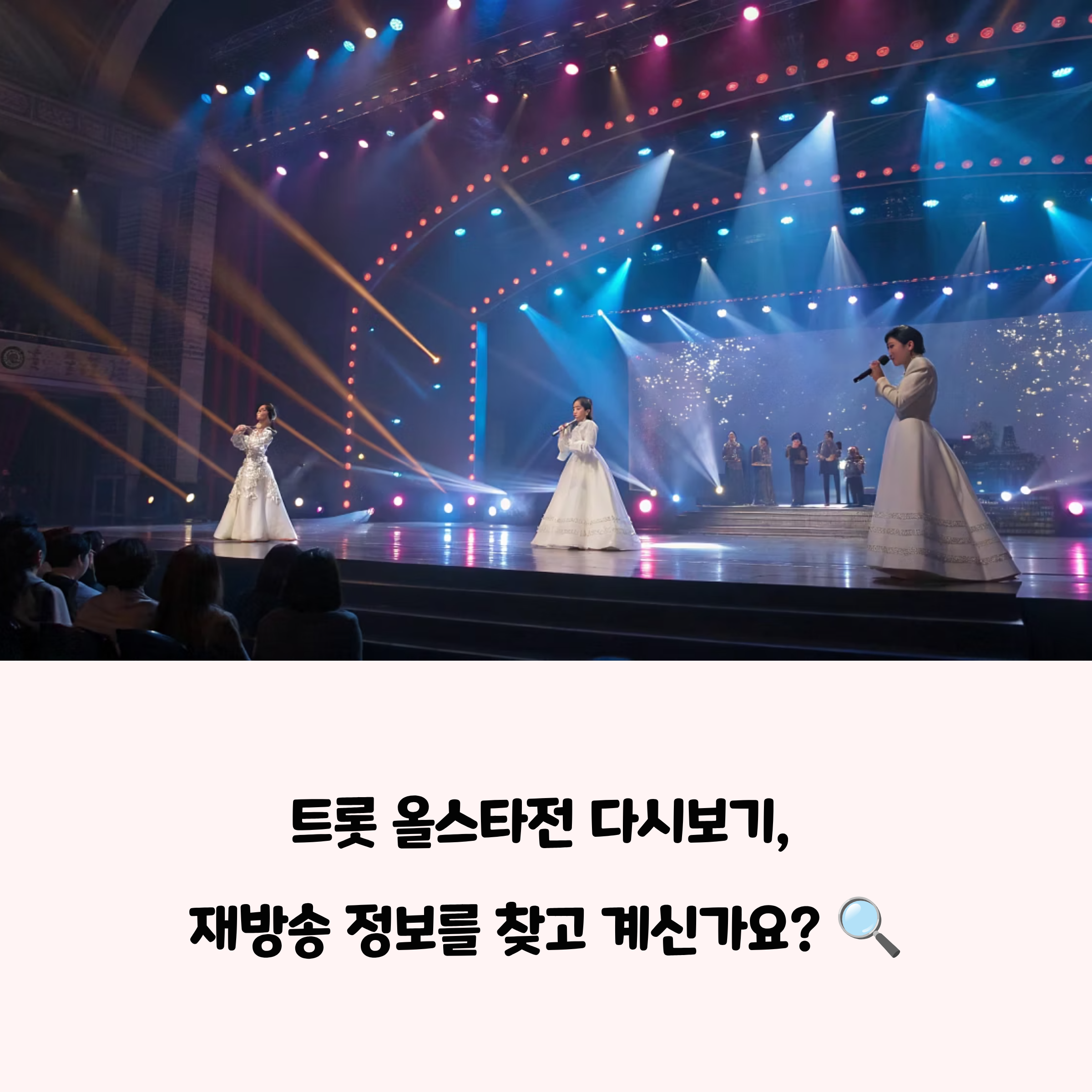 트롯 올스타전 무료 다시보기 및 재방송 편성표: 놓치면 후회할 완벽 가이드