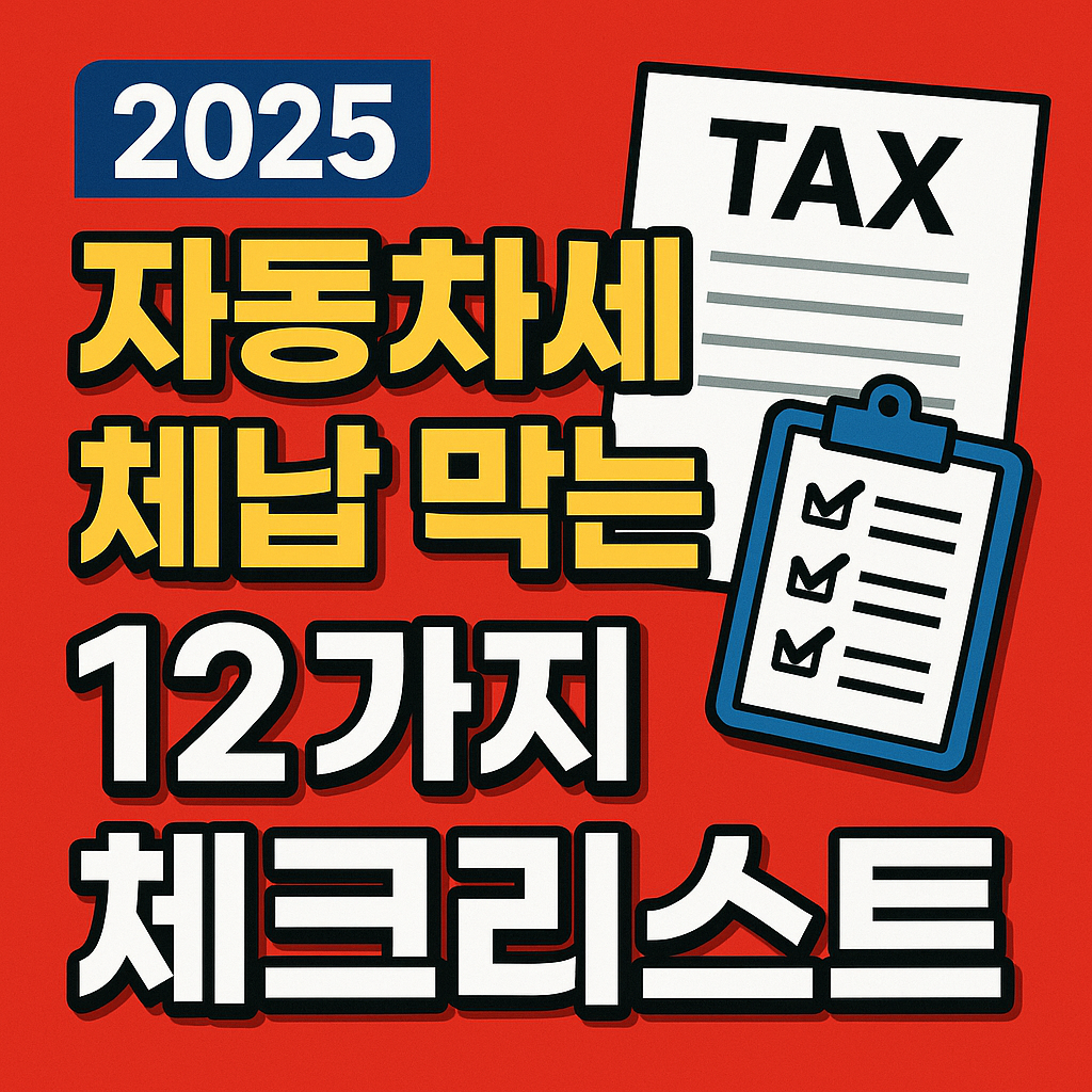 자동차세 체납 막는 방법 안내