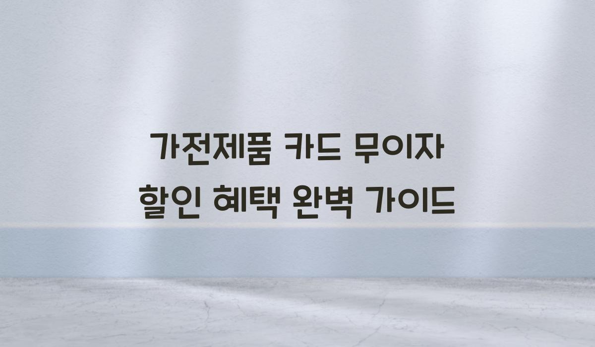 가전제품 카드 무이자