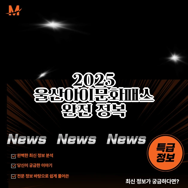 2025 울산아이문화패스